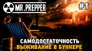 Mr. Prepper #1 Выживание в бункере , Самодостаточность