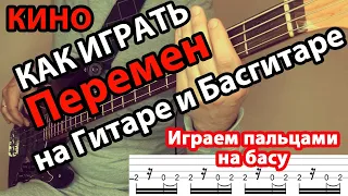 Как играть Перемен Кино аккорды, бас, ритм и соло для новичков. Табы и гитарный разбор.