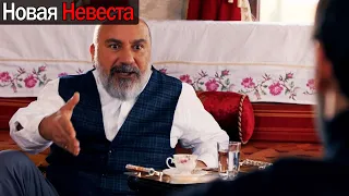 Новая Невеста | Он отправил своего сына в ссылку (русские субтитры) Yeni Gelin