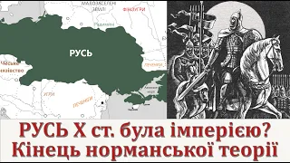 Русь була імперією? Кінець норманської теорії.