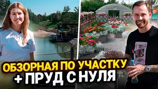 ОБЗОР ПРУДА И САДА С НУЛЯ + ЭКСКУРСИЯ К АГРОФИРМЕ ПАРТНЁР