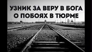 ☝🏻ИСТОРИЯ НЕ ДЛЯ СЛАБОНЕРВНЫХ||УЗНИК ЗА ВЕРУ В БОГА И ПОБОЯХ В ТЮРМЕ