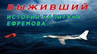 The incredible story of the survival of the Tu-16 commander in the ocean.Fight for life in ice water