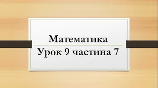 Математика (урок 9 частина 7) 2 клас "Інтелект України"