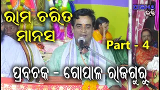 ରାମ ଅମୃତ ବାଣୀ II Prabachaka Gopal Rajaguru II Part - 4 II Disha Bhakti II