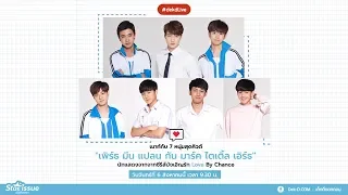 [Live] Dek-D เม้าท์กับ 7 หนุ่มสุดคิวต์ นักแสดงจากซีรีส์บังเอิญรัก Love By Chance