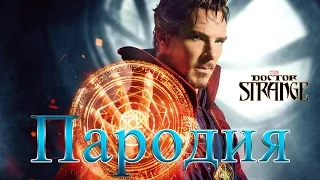 Доктор Стрэндж (2016) Трейлер пародия на русском языке |  Doctor Strange (2016) Trailer Parodi