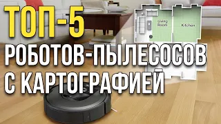 🔥ТОП-5🔥 Лучшие роботы-пылесосы с картографией: обзор характеристик и функций!