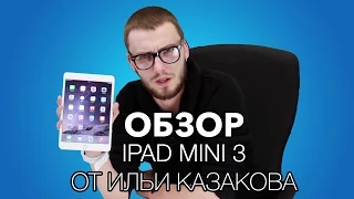 Обзор iPad mini 3 от Ильи Казакова