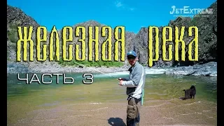 Сердце «Железной» Реки | Часть 3 | Jet Extreme: покорители рек