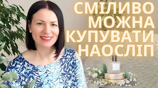 ТОП АРОМАТІВ, ЯКІ МОЖНА КУПИТИ НАОСЛІП 😎🍀🤗🌷🥰: на каналі @liudmyladanevych9997