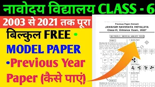Navodaya Vidyalaya ka Previous Year Question papers Kaise Download kare Class 6th | Jnv model paper