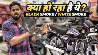 Black smoke and White smoke Kaise band kare | Motorcycle smoke Issues | Why |