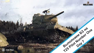 World of Tanks.Седьмой день. Выполняем задания для получения T25 Pilot Number 1.