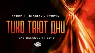 Белов feat. I DIGGIDY, Купрум - Тихо тают дни (Bad Balance Tribute)