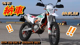 【納車】シックスデイズ納車時の簡単な説明を受けてからの試走行の回【KTM 250 EXC-F SIXDAYS 2021】