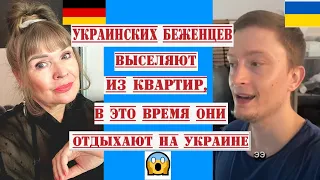 БУМЕРАНГ УКР.БЕЖЕНЦЕВ ЛИШАЮТ КВАРТИР В ГЕРМ.,В ТО ВРЕМЯ КАK ОНИ НАХОДЯТСЯ НА УКРАИНЕ