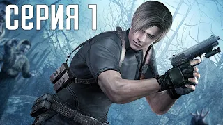 Resident Evil 4 HD Remaster. Прохождение 1. Сложность "Специалист / Профессионал".