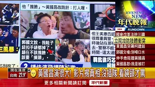 張雅琴挑戰新聞》黃國昌演很大！ 影片揭真相：沒插隊、看鏡頭才罵