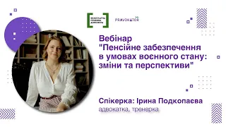 Вебінар "Пенсійне забезпечення в умовах воєнного стану: зміни та перспективи"