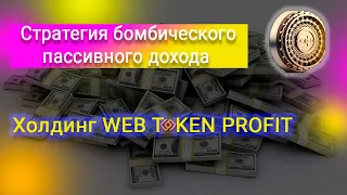 Стратегия бомбического пассивного дохода. Web Token Profit.