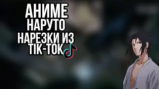 Аниме Наруто/боруто нарезки из тик тока