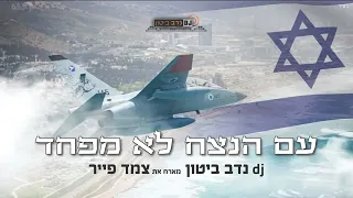 נדב ביטון מארח את צמד פייר עם הנצח לא מפחד|דיג׳יי נדב ביטון| Am Hanezach Lo Mefached DJ NADAV BUTON