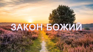 Закон Божий (аудиокнига) Часть 1