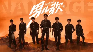 【TNT时代少年团】《男儿歌》「歌词版」音源上线 || — 第二篇章 《乌托邦 Ⅱ • 哪吒》— || 全新系列专辑《乌托邦少年》