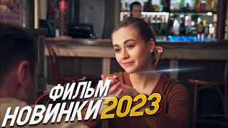 ФИЛЬМ ПОЛОНИЛ ВЕСЬ ИНТЕРНЕТ! ЛЮБЛЮ ОТЦА И СЫНА Мелодрамы 2023, фильмы новинки HD