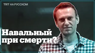 Врачи: Навальный может умереть в любую минуту