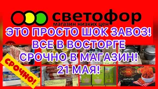 😵ШОК ЗАВОЗ! РАСПРОДАЖА НА ВСЕ! СВЕТОФОР ПОРАДОВАЛ! ХВАТАЮТ ВСЕ! #новости #обзор #музыка #скидки