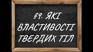 §9. ЯКІ ВЛАСТИВОСТІ ТВЕРДИХ ТІЛ. 5 клас #2022 #аудіокнига #НУШ #Пізнаємоприроду #освіта #підручник