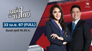 เนชั่นทั่วไทย | 22 เม.ย. 67 | FULL | NationTV22