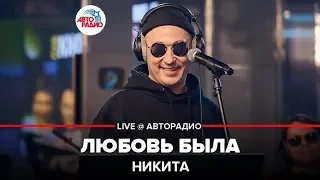 Никита - Любовь Была (LIVE @ Авторадио)