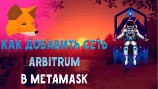 Как добавить крипто сеть Arbitrum в кошелёк Metamask