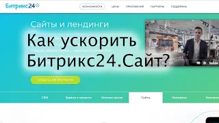 Как ускорить Битрикс24.Сайт (конструктор сайтов на Битриксе)?