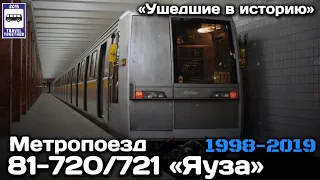 "Ушедшие в историю" Метропоезд "ЯУЗА" 81-720/721 | Subway train "Yauza"