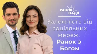 Залежність від соціальних мереж. Ранок з Богом. Поїздки на Херсонщину | Ранок надії