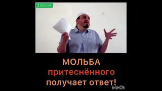 Мольба притеснённого получает ответ