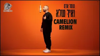 עומר אדם - ואיך שלא רמיקס (Dj Camelion Remix)