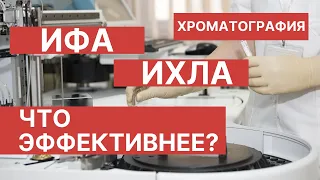 #ИХЛА #ИФА #Хроматография Что эффективнее? Хроматография, ИФА или ИХЛА. ENG SUB