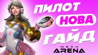 Mech Arena: пилот Нова 🔥 Гайд + а-коины и кредиты НОВИЧКУ 🔥 2023