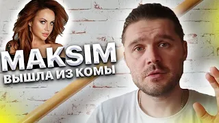 Максим вышла из комы ! Правда или вброс? Мнение Лены Миро - Maksim это Хайп.