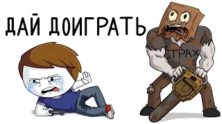 Поборол страх играя в игры(Анимация)