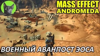 Mass Effect Andromeda #14 - Военный аванпост Эоса (полное прохождение)