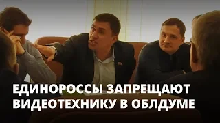Бондаренко против запрета видеосъемки в облдуме