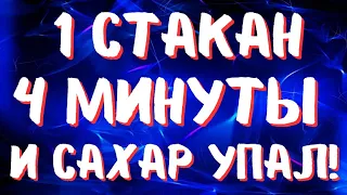 1 СТАКАН, 4 МИНУТЫ В ДЕНЬ СНИЗЯТ САХАР И ЛЕЧАТ ДИАБЕТ!