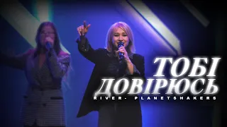 Тобі Довірюсь | RIVER - Planetshakers | Світло Світу Worship Cover