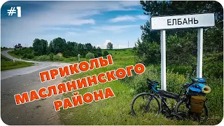 Вело Водный Поход ПРИКОЛЫ МАСЛЯНИНСКОГО РАЙОНА #1 Геокэшинг и музей в Елбани!